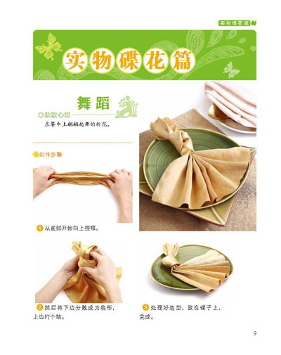 《手工技法丛书·第1辑:餐巾碟花折叠技法》(