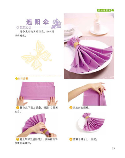 《手工技法丛书·第1辑:餐巾碟花折叠技法》(