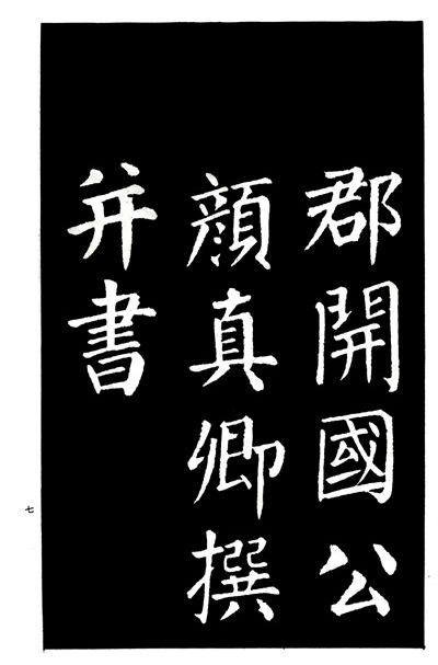 书法 字帖 中国书店出版社 历代书法精华:颜真卿书郭家庙碑(附碑阴记)