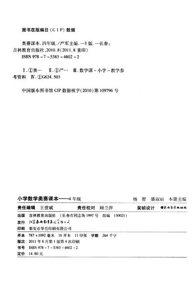 春雨教育小学数学奥赛课本:4年级简介,春雨教