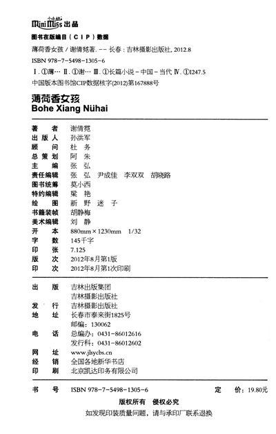 意林重磅作家系列·小小姐:薄荷香女孩》(谢倩霓