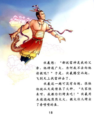 正版现货 【绘本】图说经典神话4:伏羲·大禹【纯绘本】/z