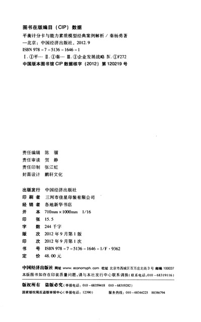 【正版】平衡计分卡与能力素质模型经典案例解