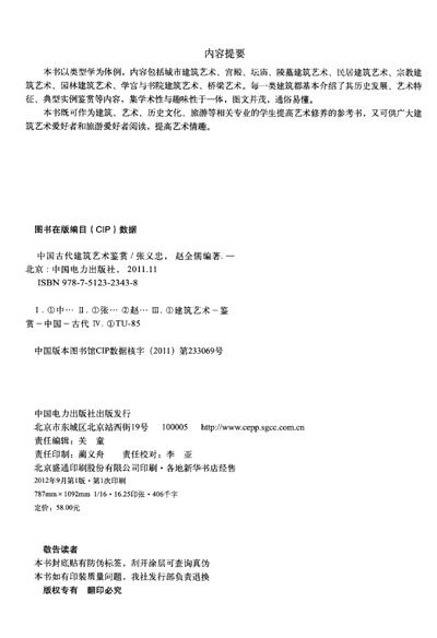 《中国古代建筑艺术鉴赏》(张义忠,赵全儒)