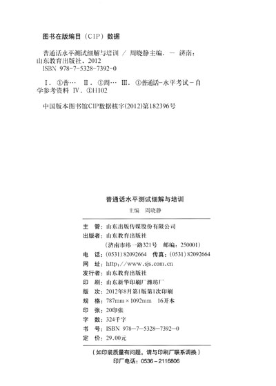 《普通话水平测试细解与培训》(周晓静)