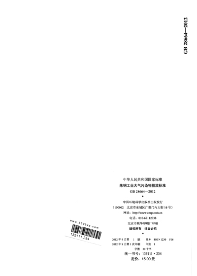《中华人民共和国国家标准(GB 28664-2012):炼