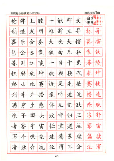 新课标必备硬笔书法:趣味成语钢笔楷书字帖