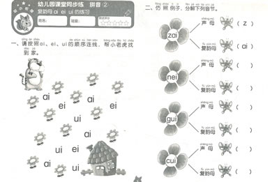 幼儿园课堂同步练·拼音2:复韵母和整体认读音节