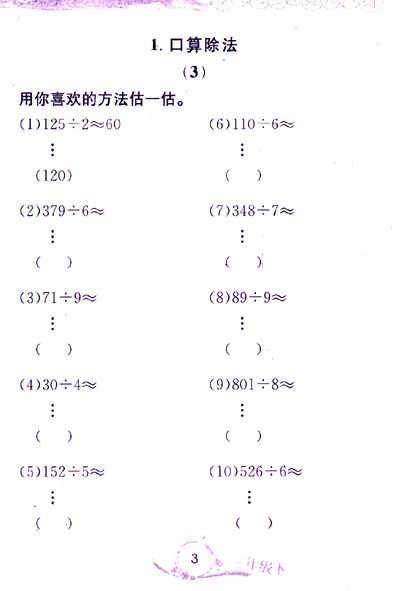 >> 文章内容 >> 第五课时除法估算(例8)  三年级数学下册第7课时第5