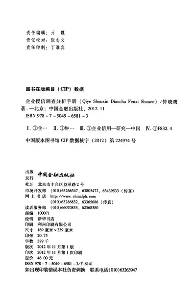 《企业授信调查分析手册》(钟晓鹰)