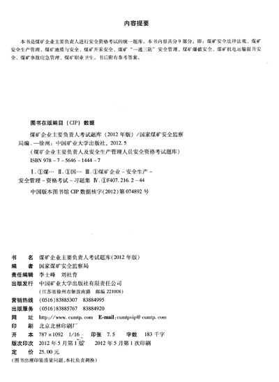 《2012煤矿企业主要负责人生产管理人员安全