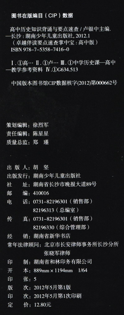 《卓越伴读要点速查掌中宝:高中历史知识背诵