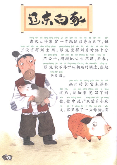 中国记忆·十二生肖成语故事:猪