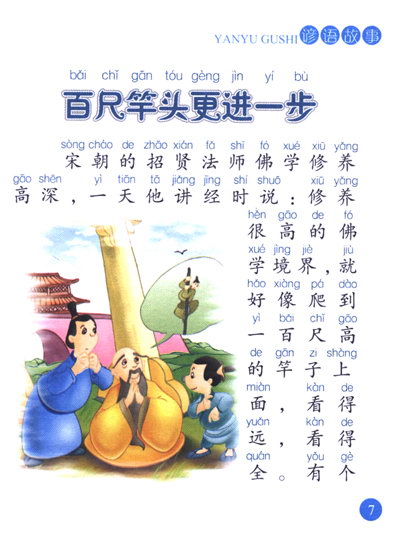 《儿童古典启蒙馆:谚语故事》(文景)