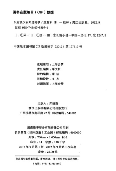 《<em>只有美少女知道的事</em>》(唐童木)【摘要 书评 