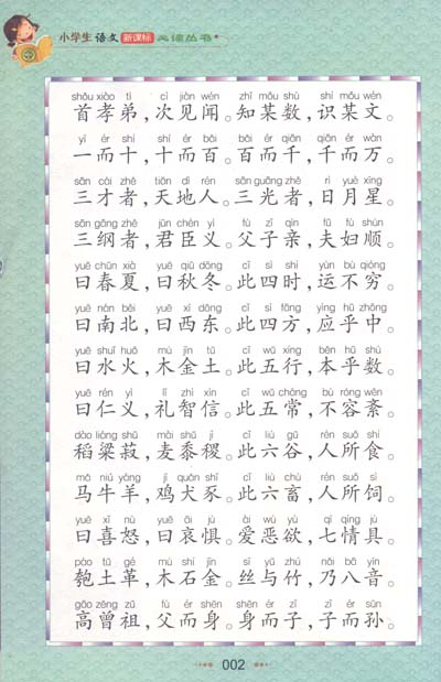 三字经(彩图注音版/小书虫阅读系列·小学生语文新课标必读丛书