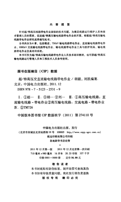 《超\/特高压交直流输电线路带电作业》(胡毅,刘