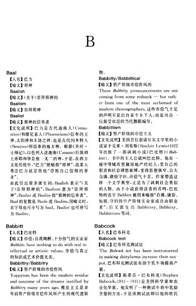 《英语语言文化系列辞典:英语人名比喻辞典》