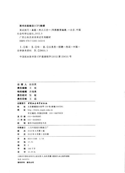 版2013广西省公务员录用考试专用教材:面试技