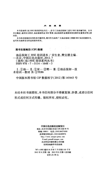 《油库(站)HSE培训系列丛书:油品装卸工HSE培
