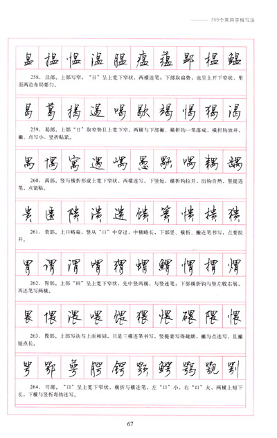 顾仲安钢笔书法入门教程:标准行书规范硬笔书写字帖 顾仲安