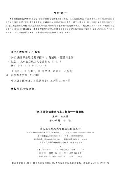 《法律硕士入学联考系列丛书:2013法律硕士联