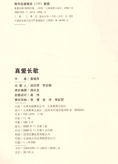 《真爱长歌》(黄晓萍)