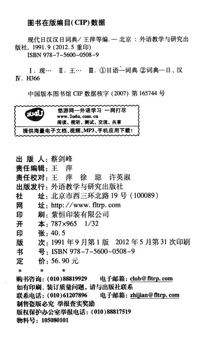 现代日汉汉日词典简介,现代日汉汉日词典作者