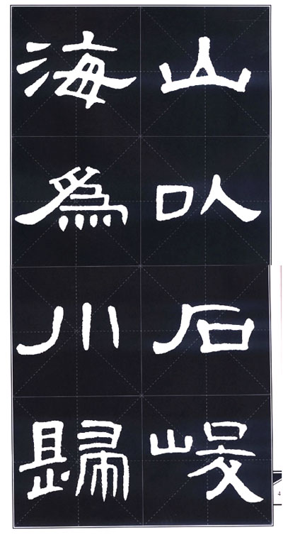 隶书集字楹联?曹全碑
