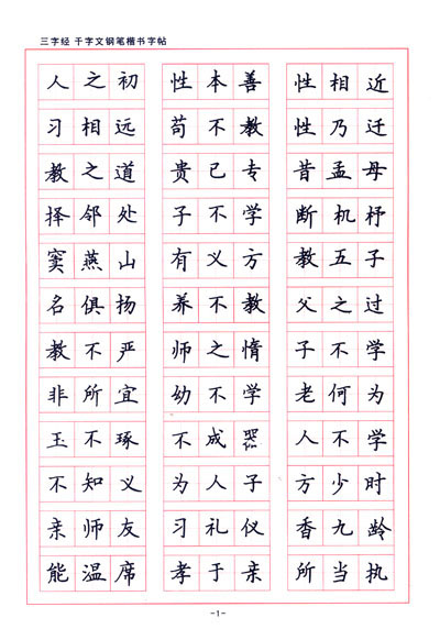 名家书法·第2辑:三字经千字文钢笔楷书字帖