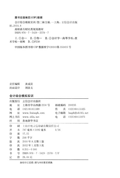 高职高专财经类规划教材:<em>会计综合模拟实训</em>》