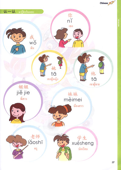 《体验汉语小学学生用书(第1册)(泰国版)(附MP