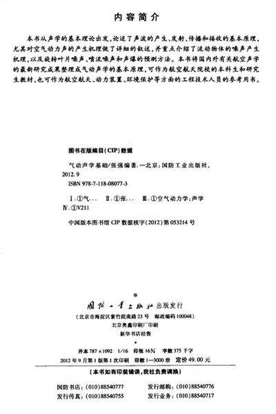 《气动声学基础》(张强)