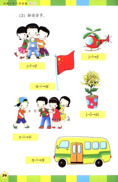 名牌小学入学准备:语文