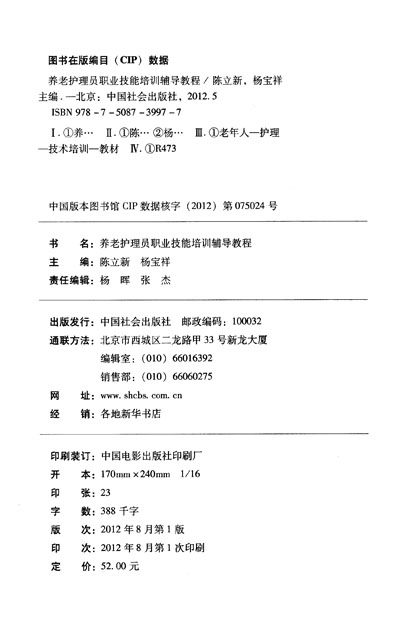 全国民政继续教育系列培训教材:养老护理员职