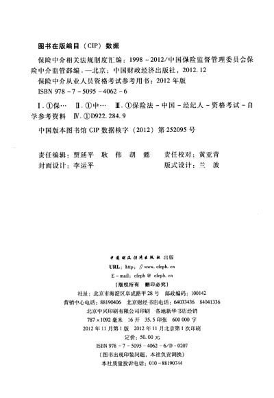 《保险中介从业人员资格考试参考用书(2012年
