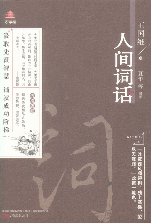 人間詞話