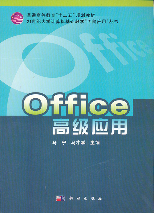 office高级应用/普通高等教育"十一五"规划教材·21世纪大学计算机