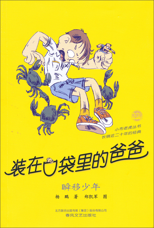 装在口袋里的爸爸:瞬移少年(纪念版)