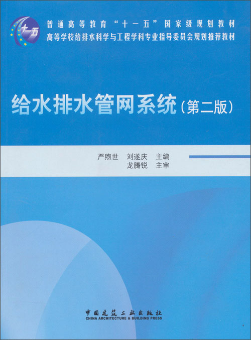 《给水排水管网系统(第2版)\/普通高等教育十一