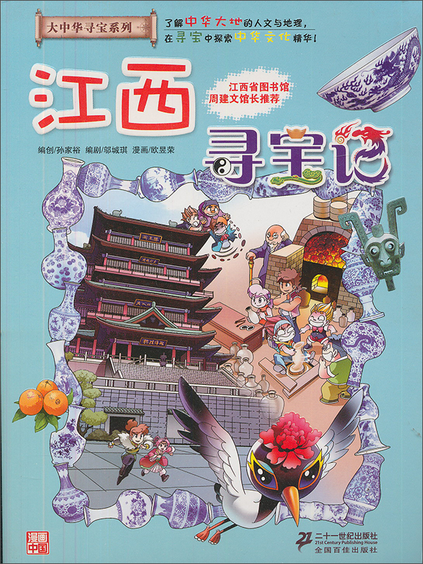 《我的第一本大中华寻宝漫画书:江西寻宝记》(孙家裕<编创>)【摘要 书评 试读】- 京东图书