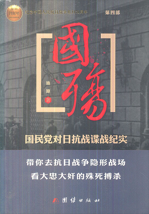 国殇(第4部):国民党对日抗战谍战纪实