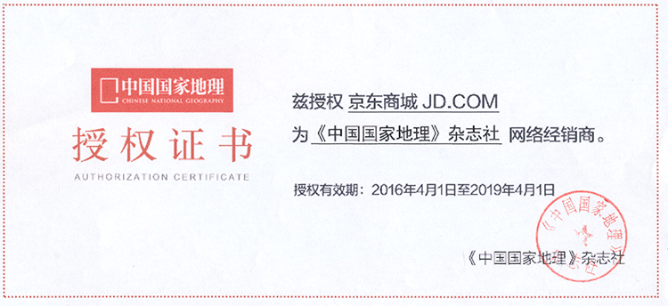 国家地理杂志社授权书