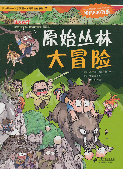 原始叢林大冒險