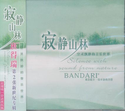 班得瑞乐团寂静山林bandari2cd