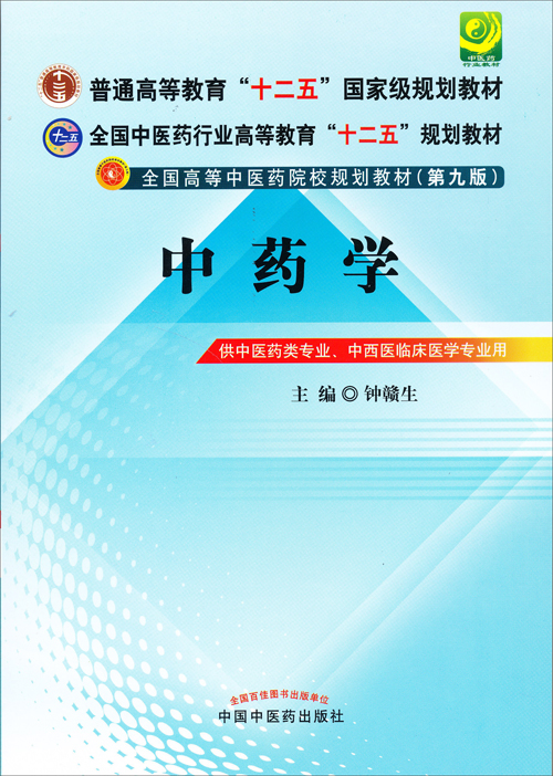 "十二五"规划教材·全国高等中医药院校规划教材(第9版:中药学简介