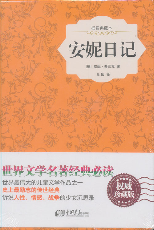 安妮日记(原版插图 精装典藏本)简介,目录书摘