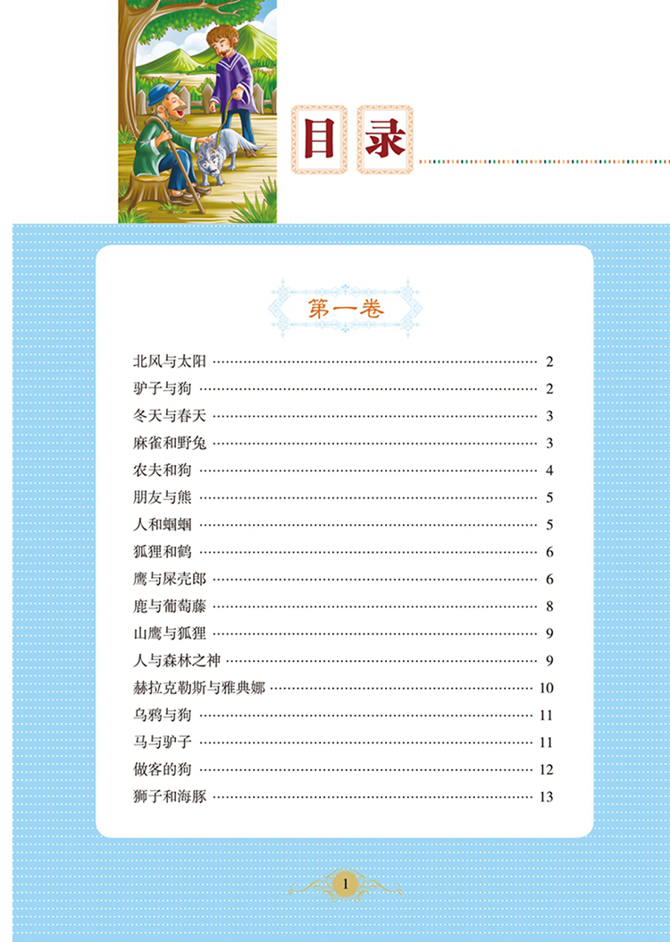伊索寓言