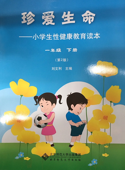 《珍爱生命:小学生性健康教育读本 一年级下册》- 京东图书_ 9折现价6