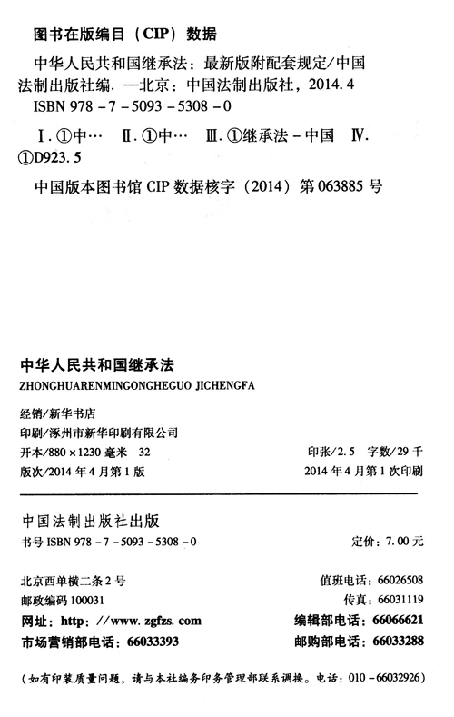 《中华人民共和国继承法(最新版 附配套规定)》